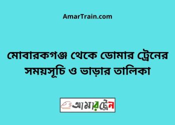 মোবারকগঞ্জ টু ডোমার ট্রেনের সময়সূচী ও ভাড়া তালিকা