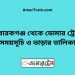 মোবারকগঞ্জ টু ডোমার ট্রেনের সময়সূচী ও ভাড়া তালিকা