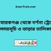 মোবারকগঞ্জ টু দর্শনা ট্রেনের সময়সূচী, টিকেট ও ভাড়ার তালিকা