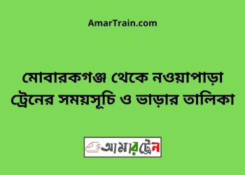 মোবারকগঞ্জ টু নওয়াপাড়া ট্রেনের সময়সূচী ও ভাড়ার তালিকা