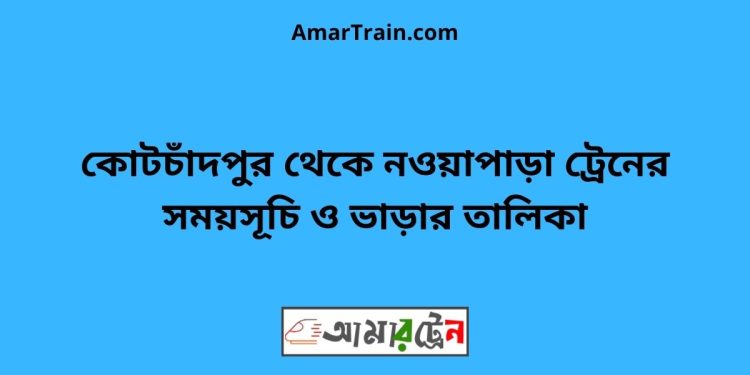 কোটচাঁদপুর টু নওয়াপাড়া ট্রেনের সময়সূচী ও ভাড়ার তালিকা