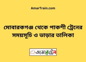 মোবারকগঞ্জ টু পাকশী ট্রেনের সময়সূচী ও ভাড়া তালিকা