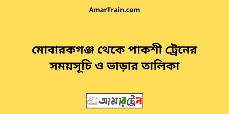 মোবারকগঞ্জ টু পাকশী ট্রেনের সময়সূচী ও ভাড়া তালিকা