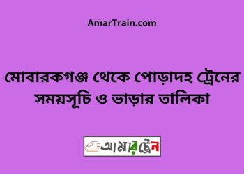 মোবারকগঞ্জ টু পোড়াদহ ট্রেনের সময়সূচী ও ভাড়া তালিকা