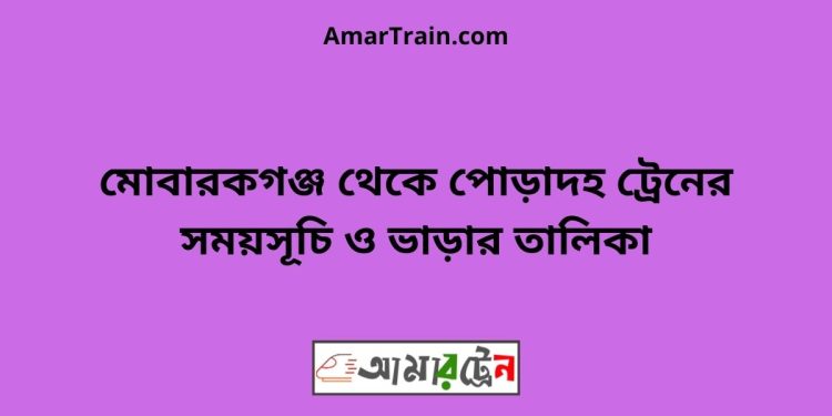 মোবারকগঞ্জ টু পোড়াদহ ট্রেনের সময়সূচী ও ভাড়া তালিকা