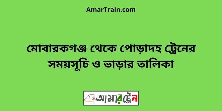 মোবারকগঞ্জ টু পোড়াদহ ট্রেনের সময়সূচী ও ভাড়া তালিকা