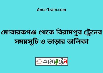 মোবারকগঞ্জ টু বিরামপুর ট্রেনের সময়সূচী ও ভাড়া তালিকা