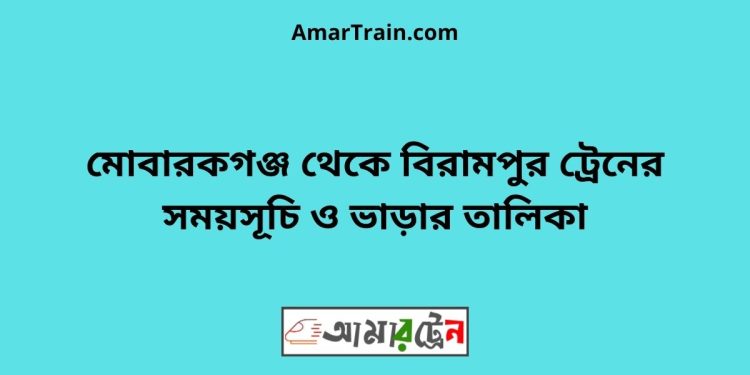 মোবারকগঞ্জ টু বিরামপুর ট্রেনের সময়সূচী ও ভাড়া তালিকা