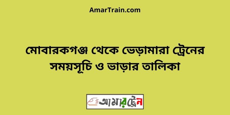 মোবারকগঞ্জ টু ভেড়ামারা ট্রেনের সময়সূচী ও ভাড়া তালিকা