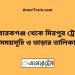 মোবারকগঞ্জ টু মিরপুর ট্রেনের সময়সূচী ও ভাড়া তালিকা