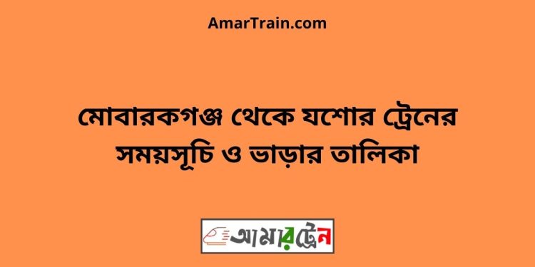 মোবারকগঞ্জ টু যশোর ট্রেনের সময়সূচী ও ভাড়ার তালিকা