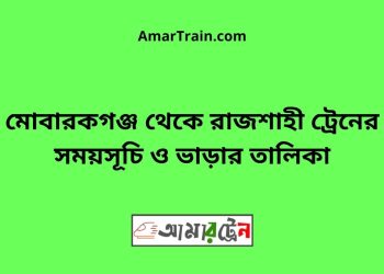 মোবারকগঞ্জ টু রাজশাহী ট্রেনের সময়সূচী ও ভাড়া তালিকা