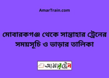 মোবারকগঞ্জ টু সান্তাহার ট্রেনের সময়সূচী ও ভাড়া তালিকা