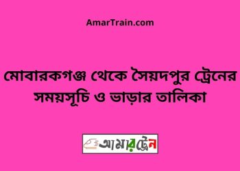 মোবারকগঞ্জ টু সৈয়দপুর ট্রেনের সময়সূচী ও ভাড়া তালিকা