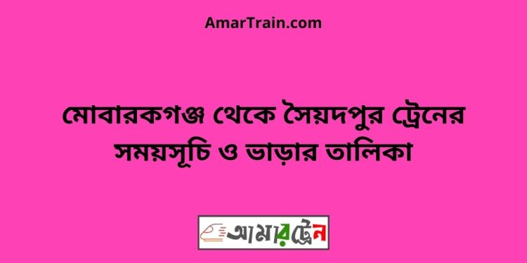 মোবারকগঞ্জ টু সৈয়দপুর ট্রেনের সময়সূচী ও ভাড়া তালিকা