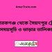 মোবারকগঞ্জ টু সৈয়দপুর ট্রেনের সময়সূচী ও ভাড়া তালিকা