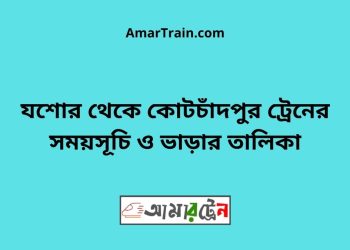 যশোর টু কোটচাঁদপুর ট্রেনের সময়সূচী ও ভাড়া তালিকা