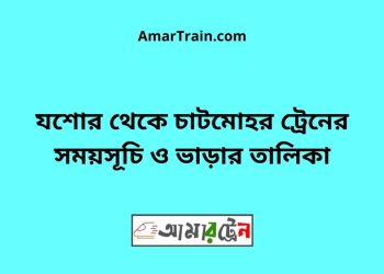 যশোর টু চাটমোহর ট্রেনের সময়সূচী ও ভাড়া তালিকা