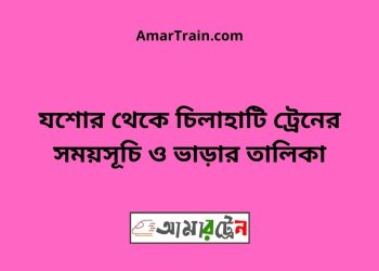 যশোর টু চিলাহাটি ট্রেনের সময়সূচী ও ভাড়া তালিকা