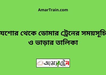 যশোর টু ডোমার ট্রেনের সময়সূচী ও ভাড়া তালিকা
