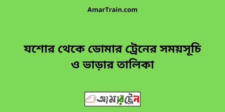 যশোর টু ডোমার ট্রেনের সময়সূচী ও ভাড়া তালিকা