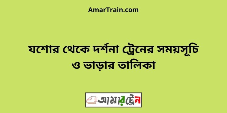 যশোর টু দর্শনা ট্রেনের সময়সূচী ও ভাড়ার তালিকা