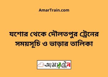 যশোর টু দৌলতপুর ট্রেনের সময়সূচী ও ভাড়া তালিকা