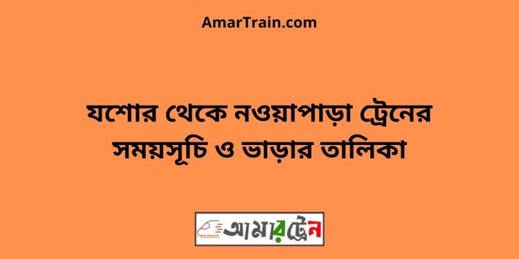 যশোর টু নওয়াপাড়া ট্রেনের সময়সূচী ও ভাড়া তালিকা