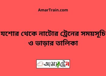 যশোর টু নাটোর ট্রেনের সময়সূচী ও ভাড়া তালিকা