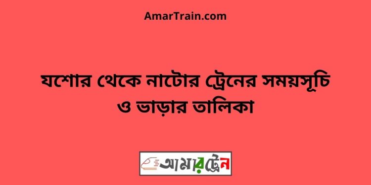 যশোর টু নাটোর ট্রেনের সময়সূচী ও ভাড়া তালিকা