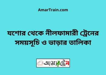 যশোর টু নীলফামারী ট্রেনের সময়সূচী ও ভাড়া তালিকা