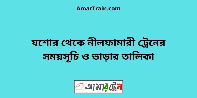 যশোর টু নীলফামারী ট্রেনের সময়সূচী ও ভাড়া তালিকা