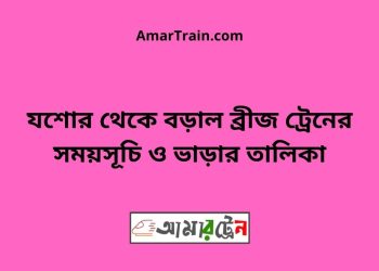 যশোর টু বড়াল ব্রীজ ট্রেনের সময়সূচী ও ভাড়া তালিকা