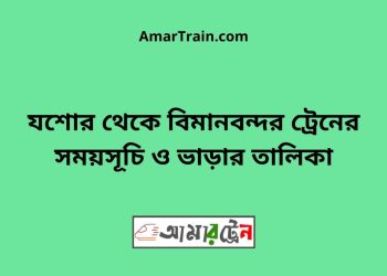 যশোর টু বিমানবন্দর ট্রেনের সময়সূচী ও ভাড়া তালিকা