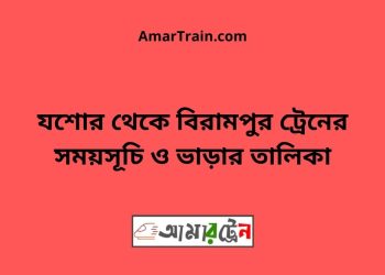 যশোর টু বিরামপুর ট্রেনের সময়সূচী ও ভাড়া তালিকা