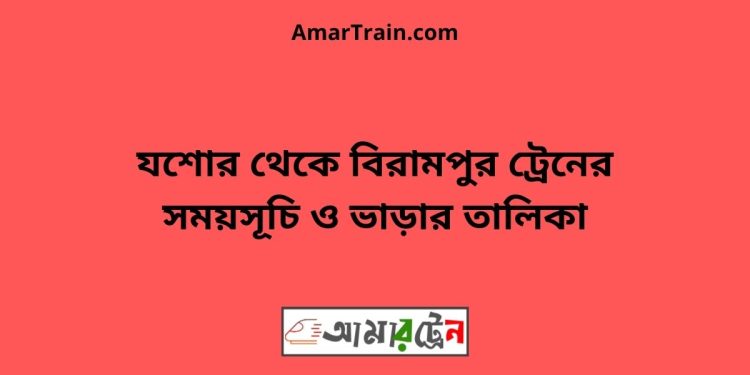 যশোর টু বিরামপুর ট্রেনের সময়সূচী ও ভাড়া তালিকা