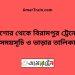 যশোর টু বিরামপুর ট্রেনের সময়সূচী ও ভাড়া তালিকা