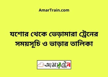 যশোর টু ভেড়ামারা ট্রেনের সময়সূচী ও ভাড়া তালিকা