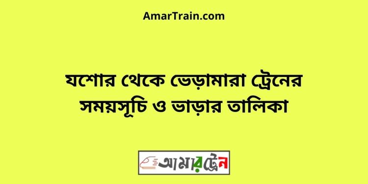 যশোর টু ভেড়ামারা ট্রেনের সময়সূচী ও ভাড়া তালিকা