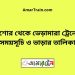 যশোর টু ভেড়ামারা ট্রেনের সময়সূচী ও ভাড়া তালিকা