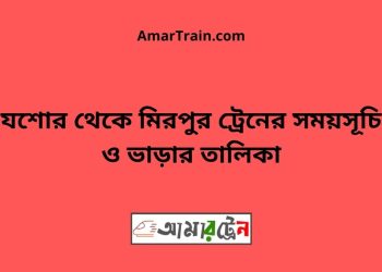 যশোর টু মিরপুর ট্রেনের সময়সূচী ও ভাড়া তালিকা