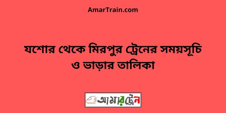 যশোর টু মিরপুর ট্রেনের সময়সূচী ও ভাড়া তালিকা