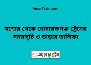 যশোর টু মোবারকগঞ্জ ট্রেনের সময়সূচী ও ভাড়ার তালিকা