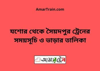 যশোর টু সৈয়দপুর ট্রেনের সময়সূচী ও ভাড়া তালিকা