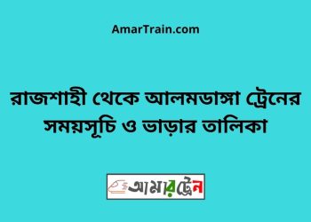রাজশাহী টু আলমডাঙ্গা ট্রেনের সময়সূচী ও ভাড়া তালিকা