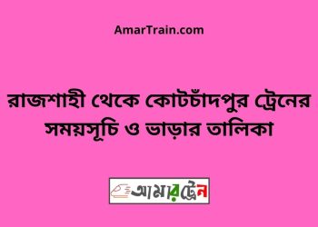 রাজশাহী টু কোটচাঁদপুর ট্রেনের সময়সূচী ও ভাড়া তালিকা