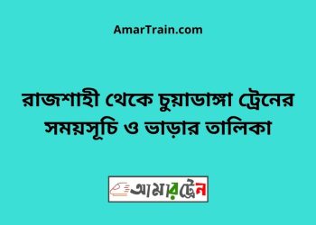 রাজশাহী টু চুয়াডাঙ্গা ট্রেনের সময়সূচী ও ভাড়া তালিকা