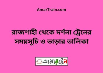 রাজশাহী টু দর্শনা ট্রেনের সময়সূচী ও ভাড়া তালিকা