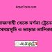 রাজশাহী টু দর্শনা ট্রেনের সময়সূচী ও ভাড়া তালিকা