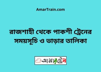 রাজশাহী টু পাকশী ট্রেনের সময়সূচী ও ভাড়া তালিকা